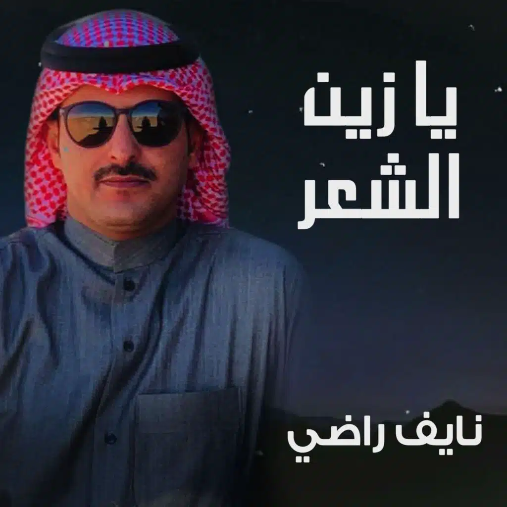 يا زين الشِعر