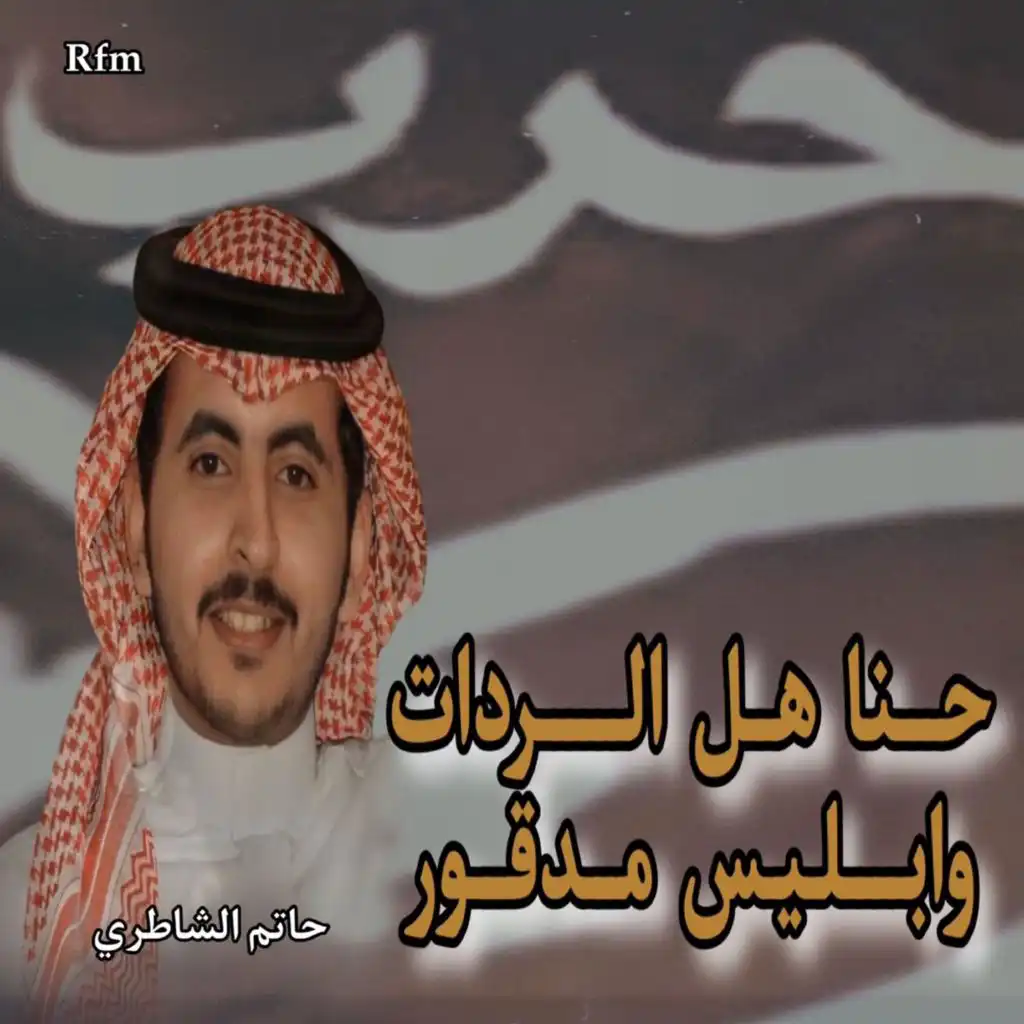 حاتم الشاطري