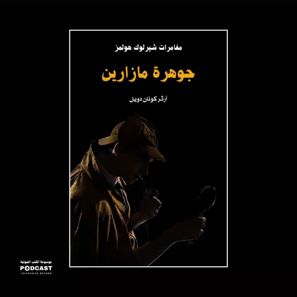 جوهرة مازارين (مغامرات شيرلوك هولمز) | آرثر كونان دويل