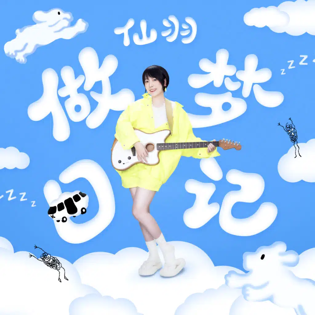 喵力给 (我不怕失败)