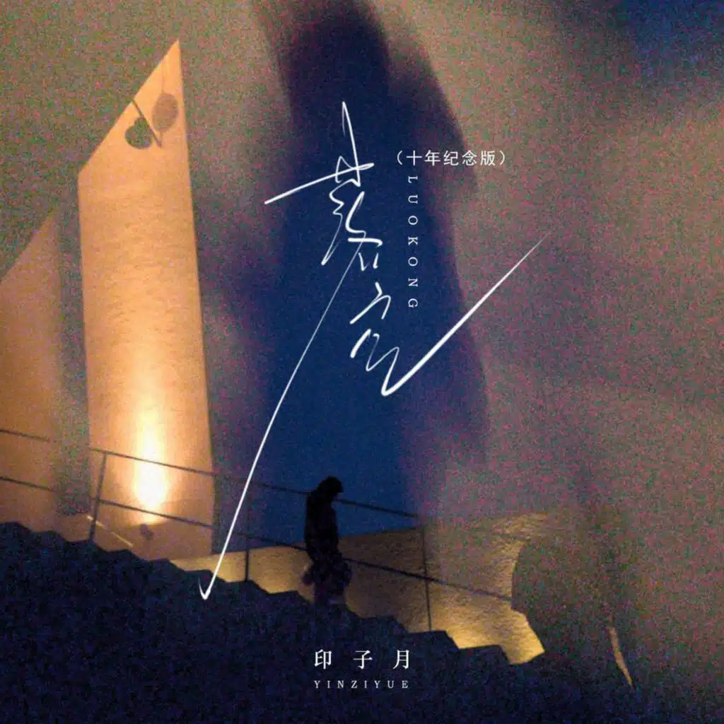 落空 (十年纪念版)