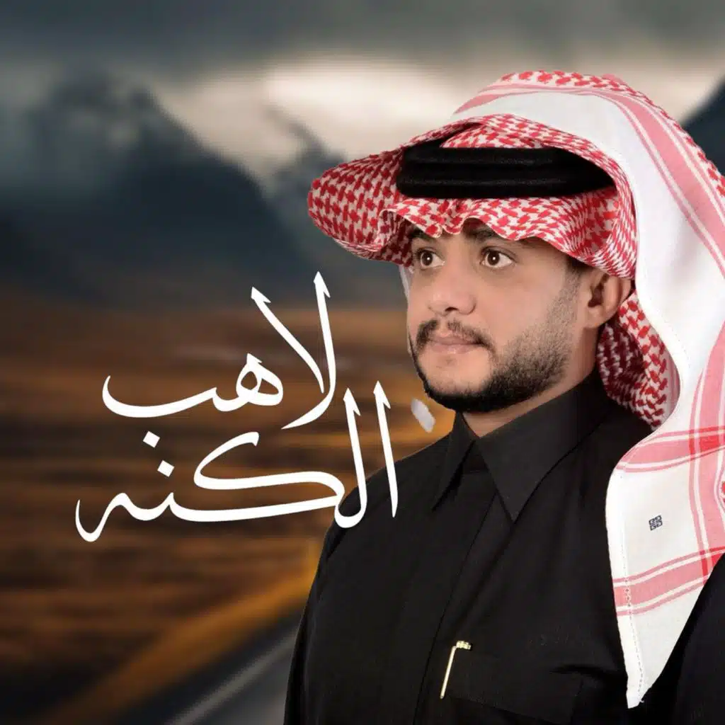 لاهب الكنه
