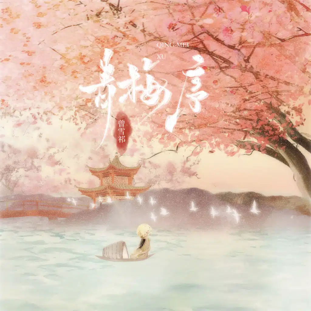 曾雪祁