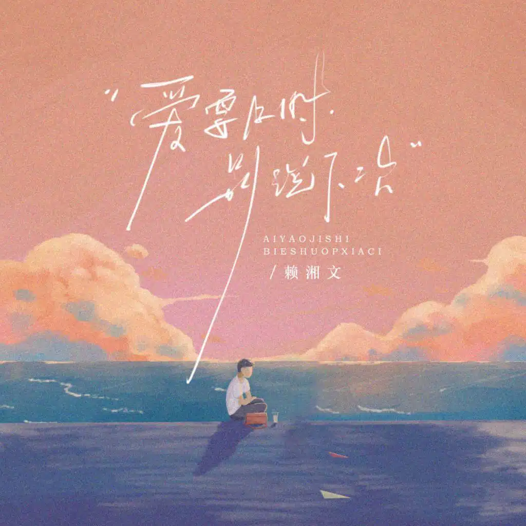 爱要及时别说下次 (男版)