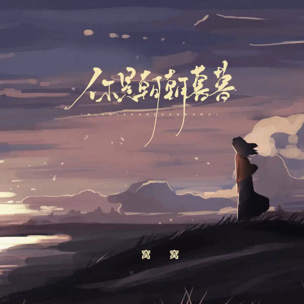 窝窝 & 窩窩