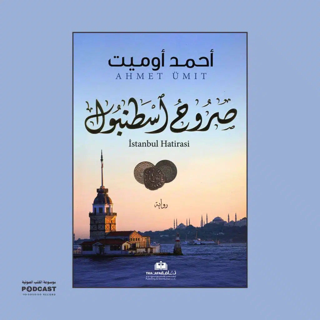 رواية صروح اسطنبول (4-5) | أحمد أوميت