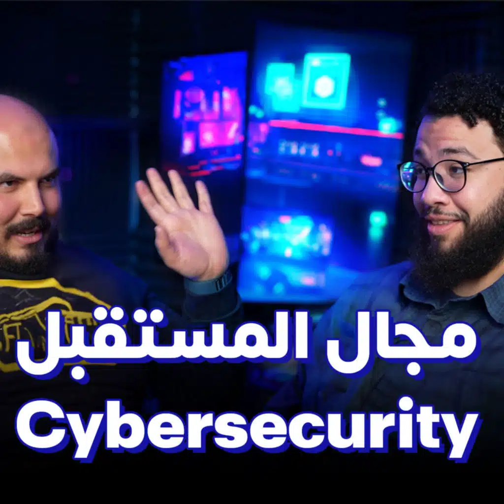 الأمن السيبراني مجال المستقبل (مؤسس فريق مايكروسوفت مصر) - أبو مسلم