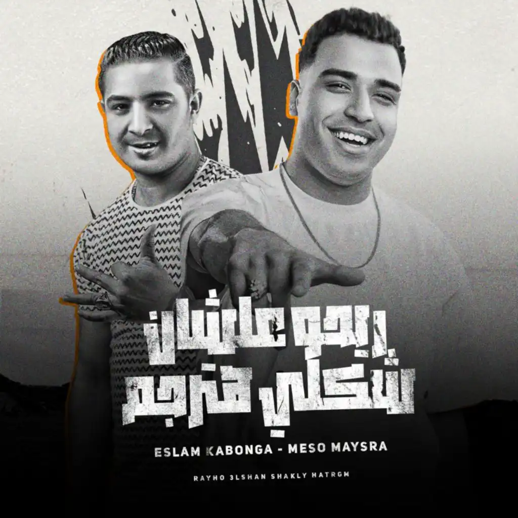 Eslam Kabonga & ميسو ميسره