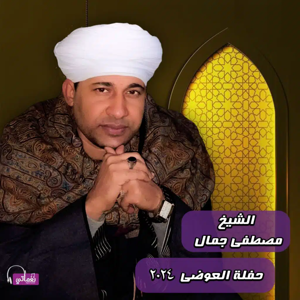 حفلة العوضي 2024