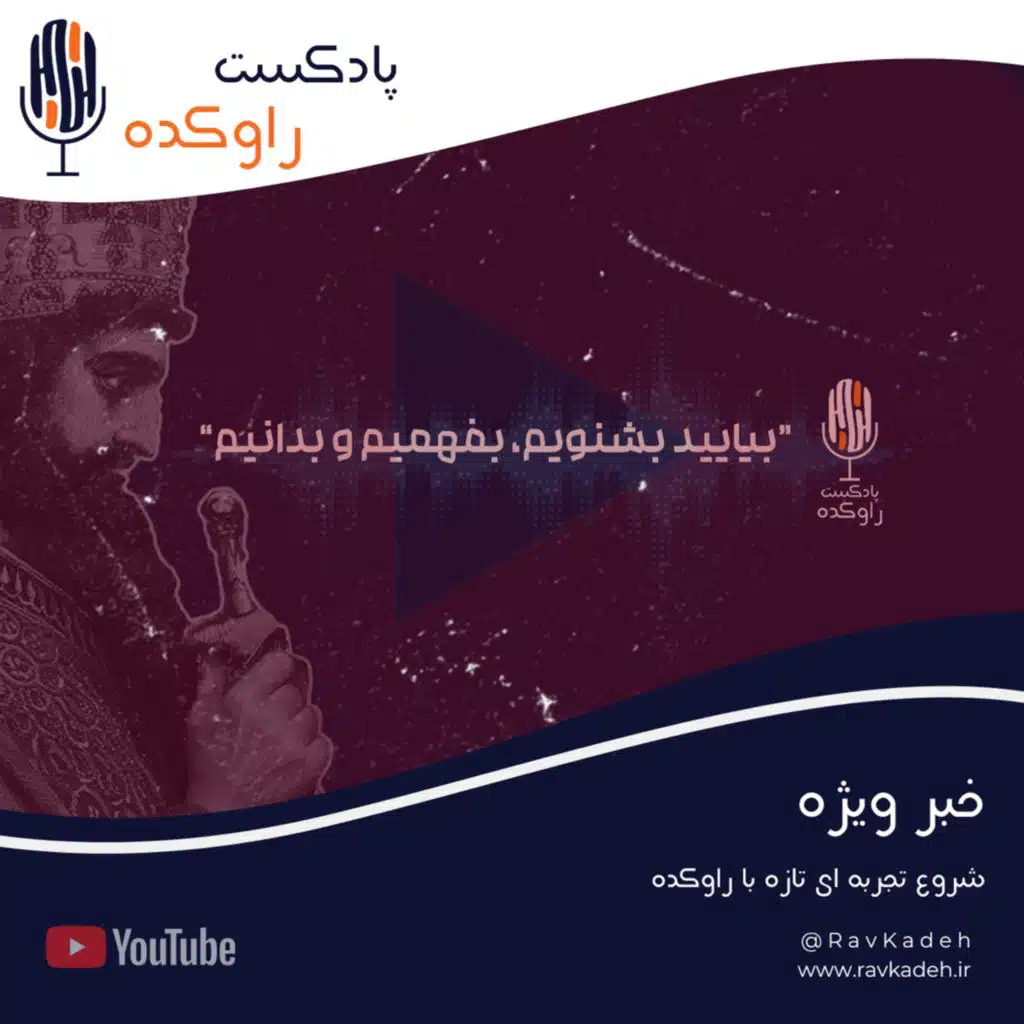 یک خبر از راوکده که نباید از دستش بدید!