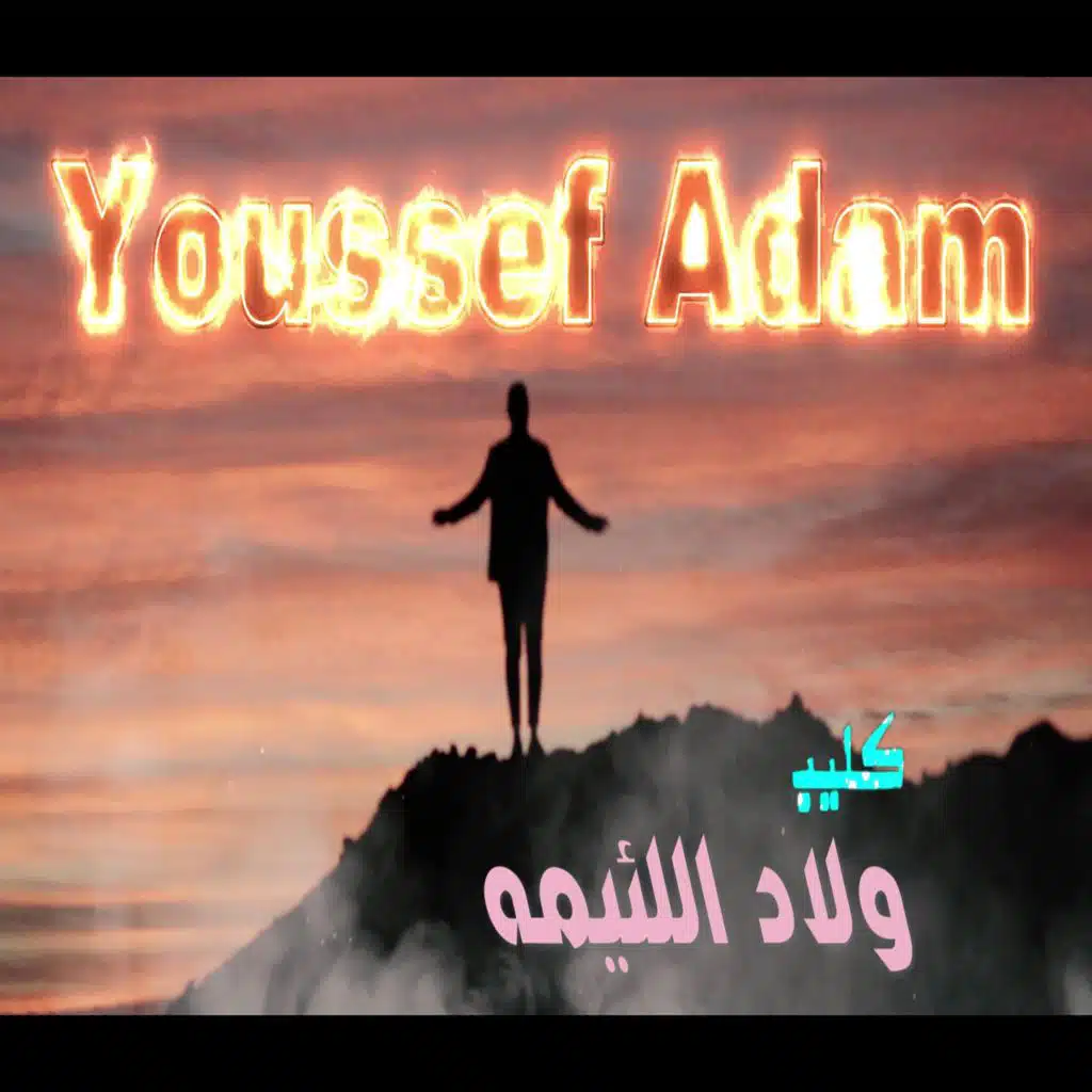 ولاد اللئيمه