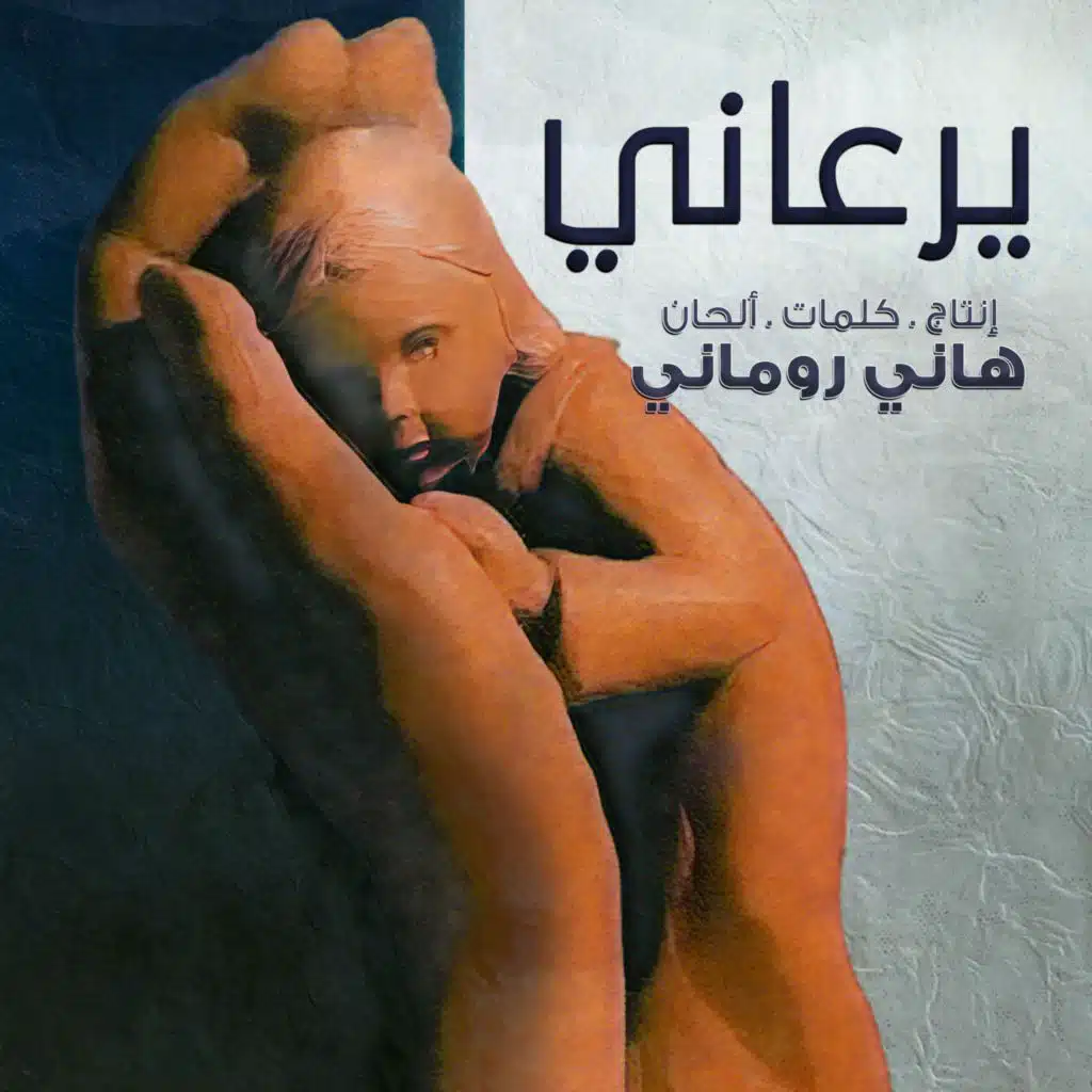 أتكل عليك (مع زياد شحادة و Ziad Shehadeh)