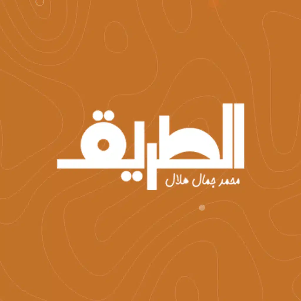 محمد جمال هلال