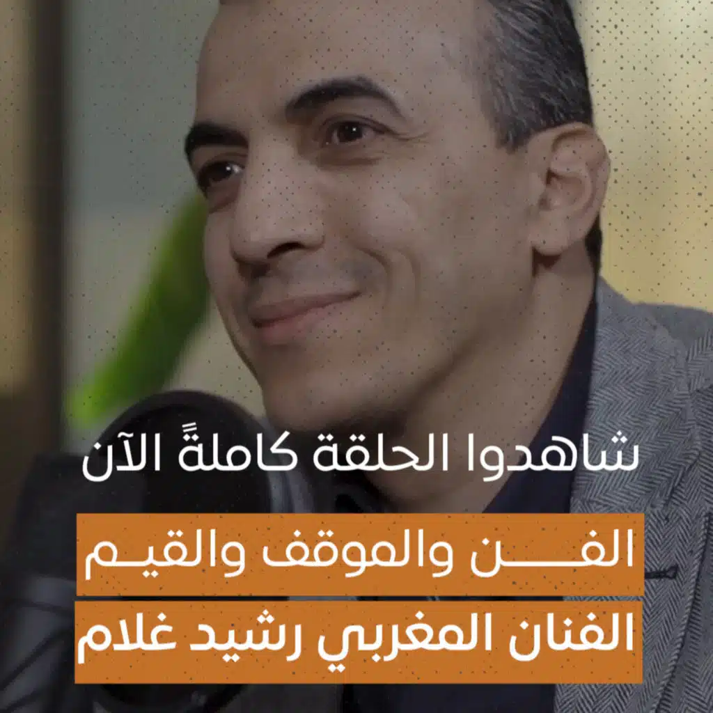 "الفن والموقف والقيم " الفنان المغربي رشيد غلام يجيب هل تبقي منهم شيء؟ | بودكاست الطريق