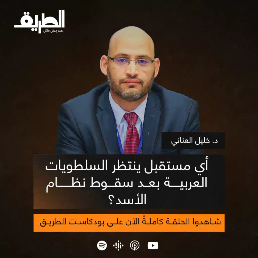 أي مستقبل ينتظر السلطويات العربية بعد سقوط نظام الأسد؟ | بودكاست الطريق | د. خليل العناني