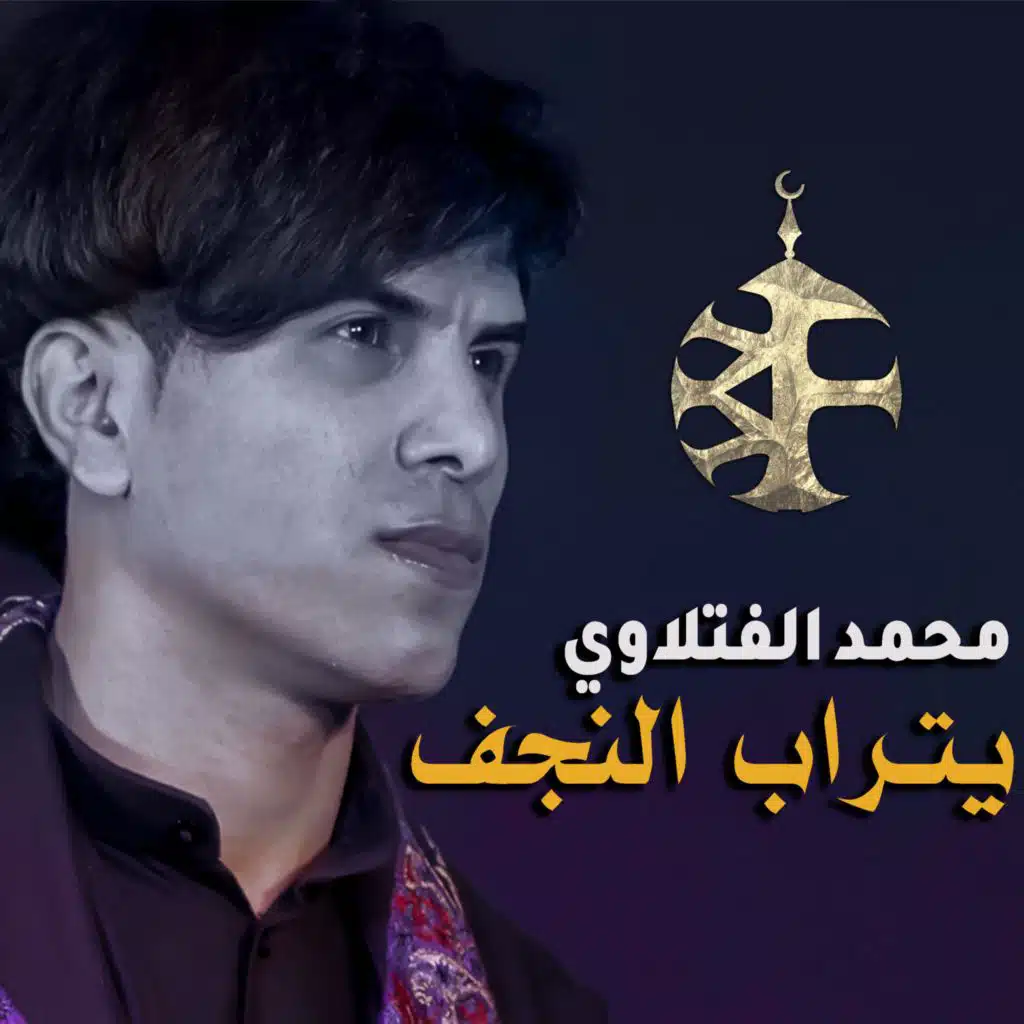 يتراب النجف