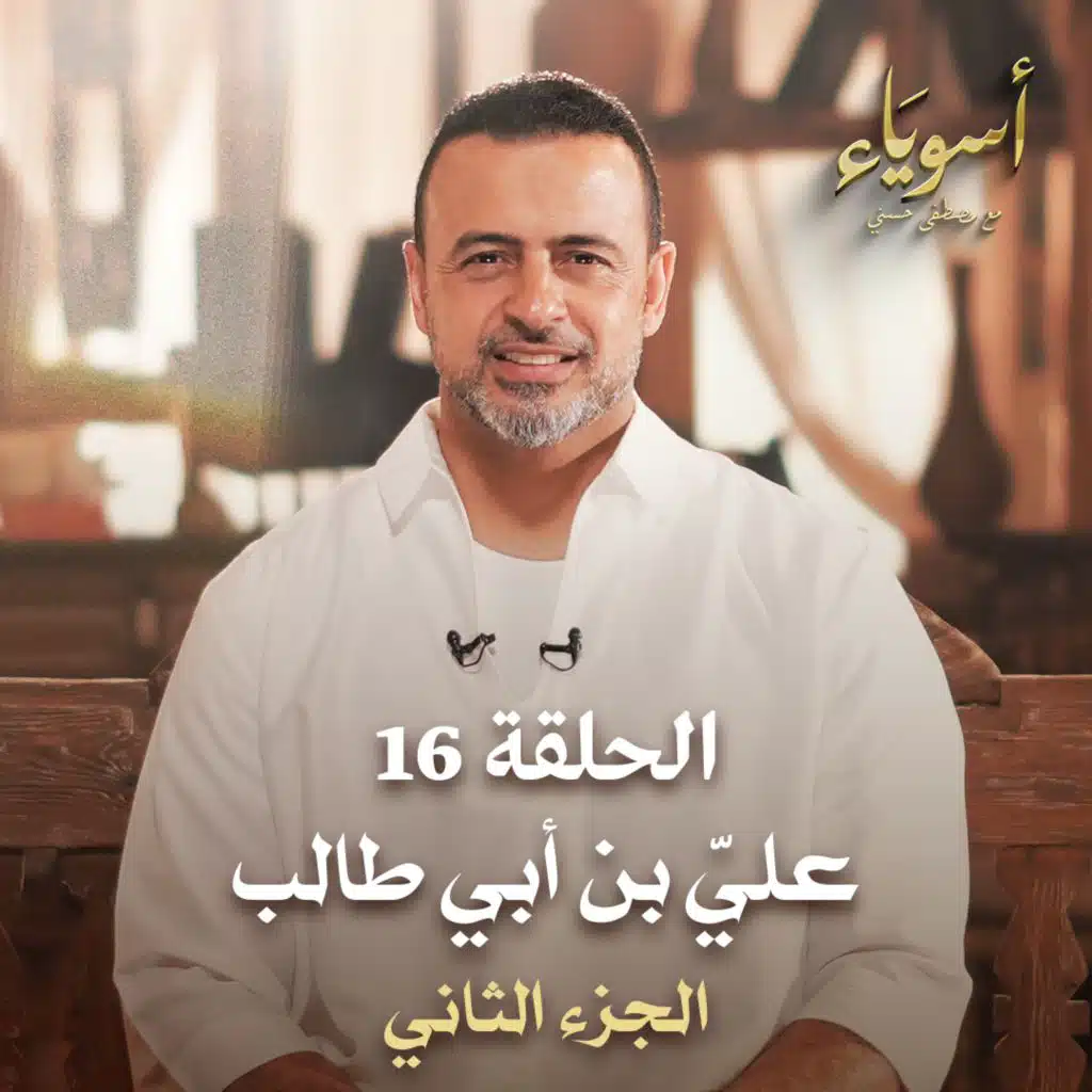 الحلقة 16 - أسوياء- قصص الصحابة