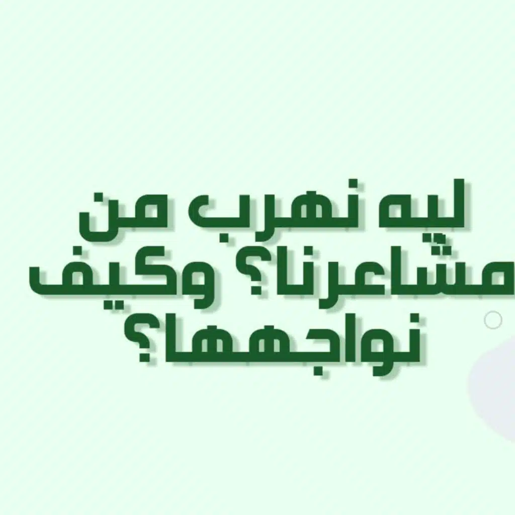 بودكاست خمسة | الحلقة 30 : ليه نهرب من مشاعرنا ؟ وكيف نواجهها؟