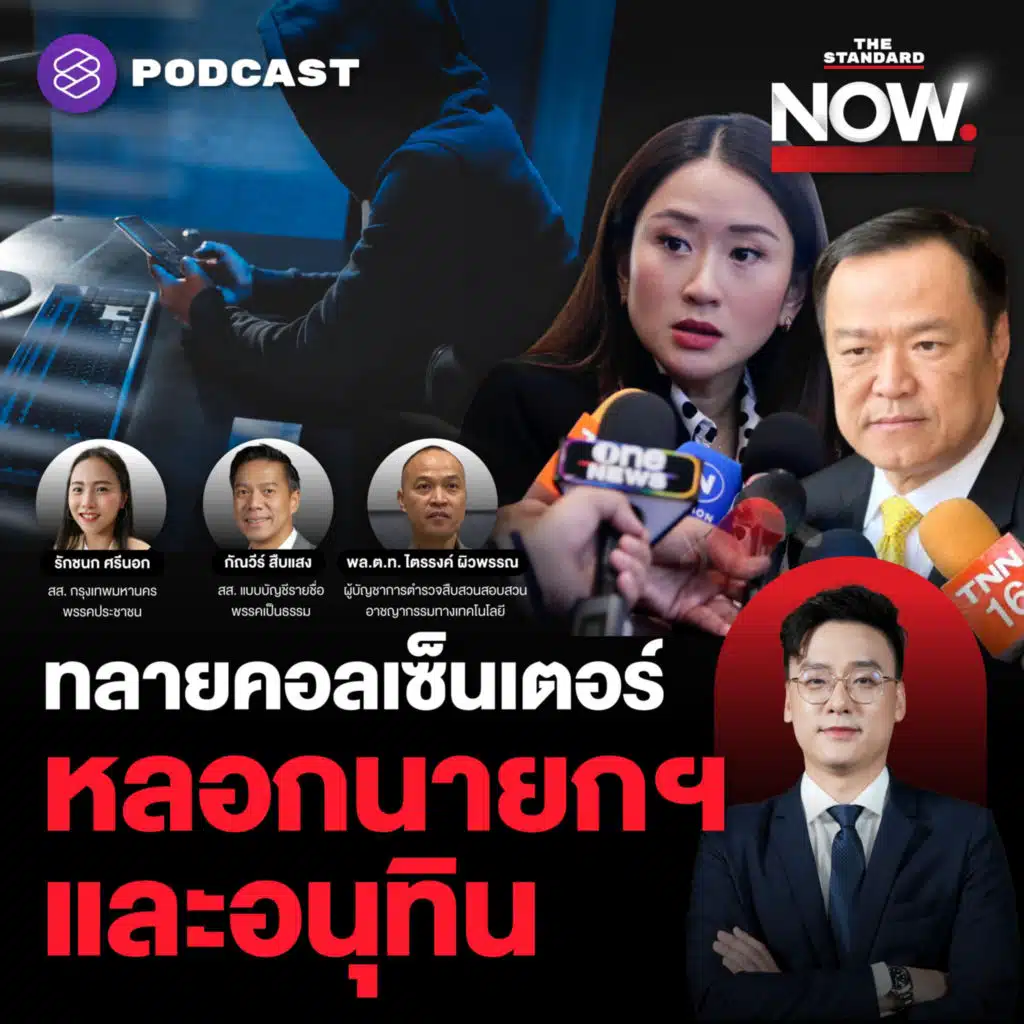 ลุยปราบคอลเซ็นเตอร์ หลอกยันนายกฯ-อนุทิน ชาวบ้านจะรอดหรือ?