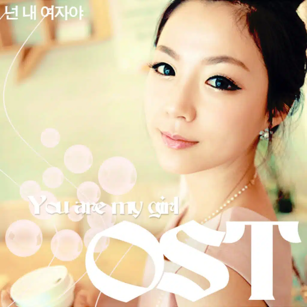 넌 내 여자야