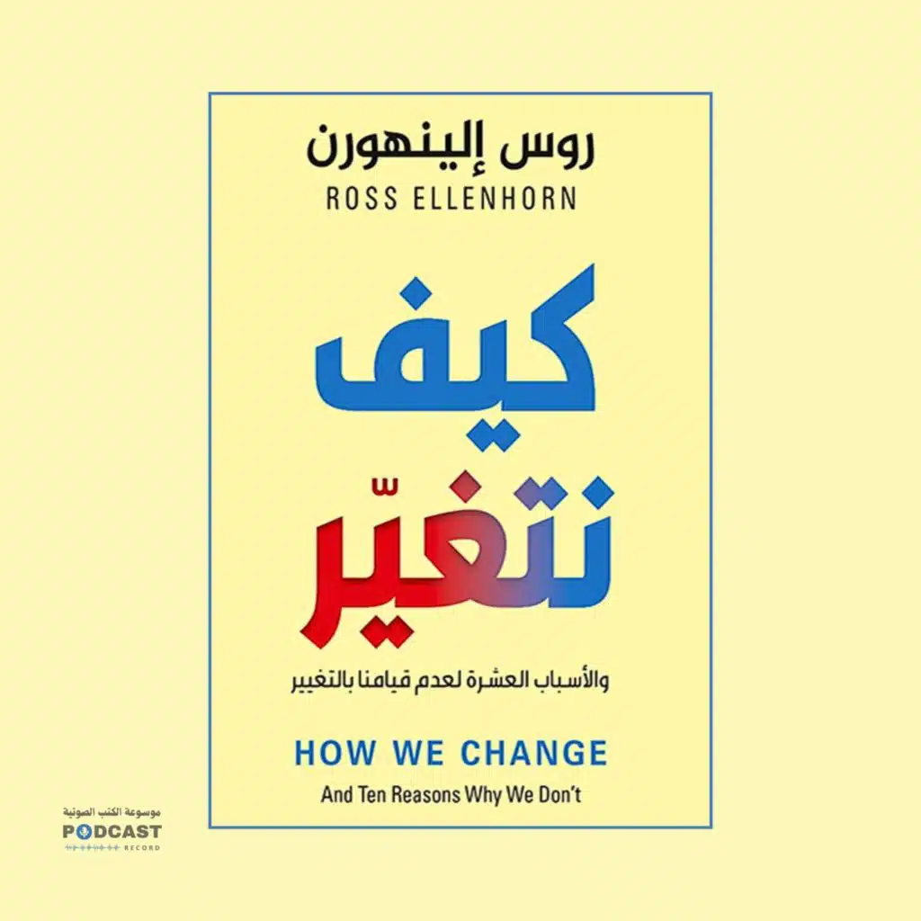 كتاب كيف نتغير | روس إلينهورن (ملخص)