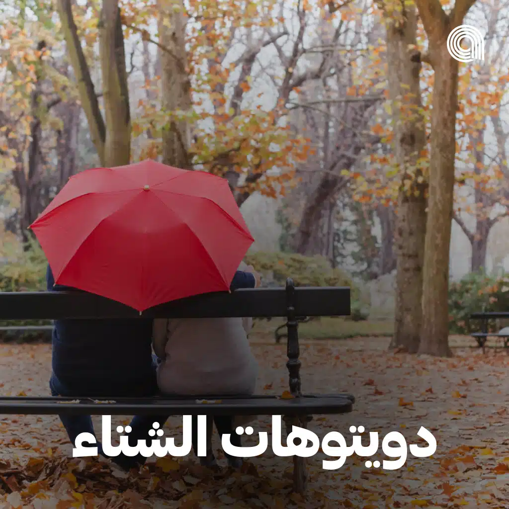 دويتوهات الشتاء 