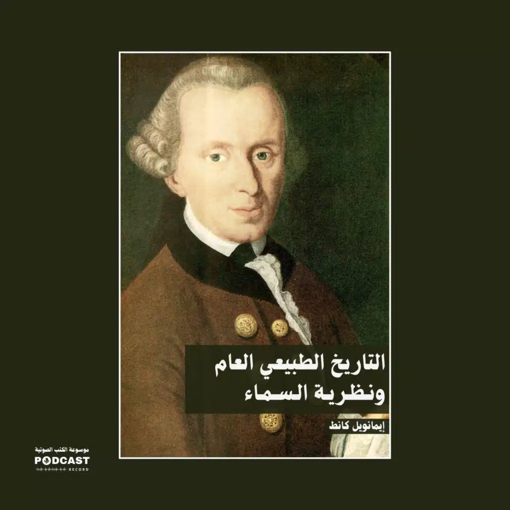 ملخص كتاب التاريخ الطبيعي العام ونظرية السماء | إيمانويل كانط