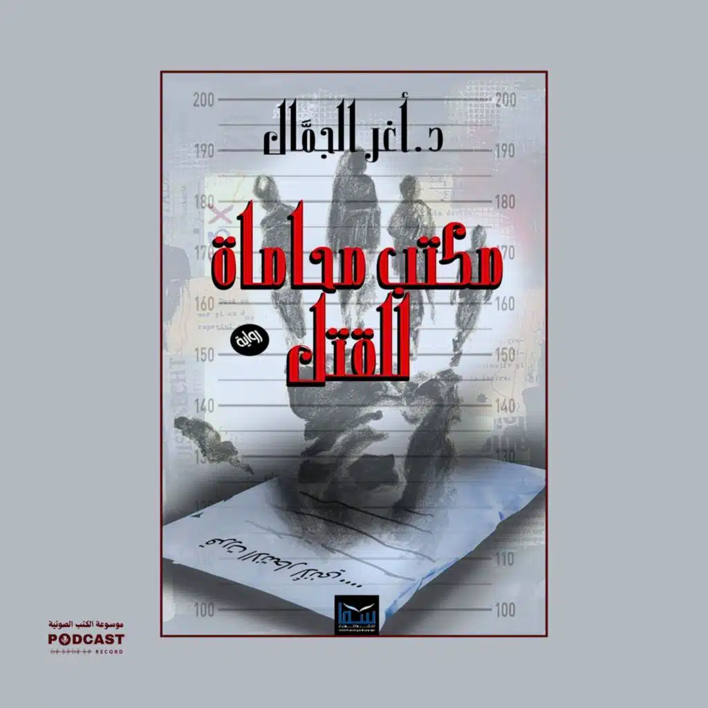 رواية مكتب محاماة للقتل | أغر الجمال