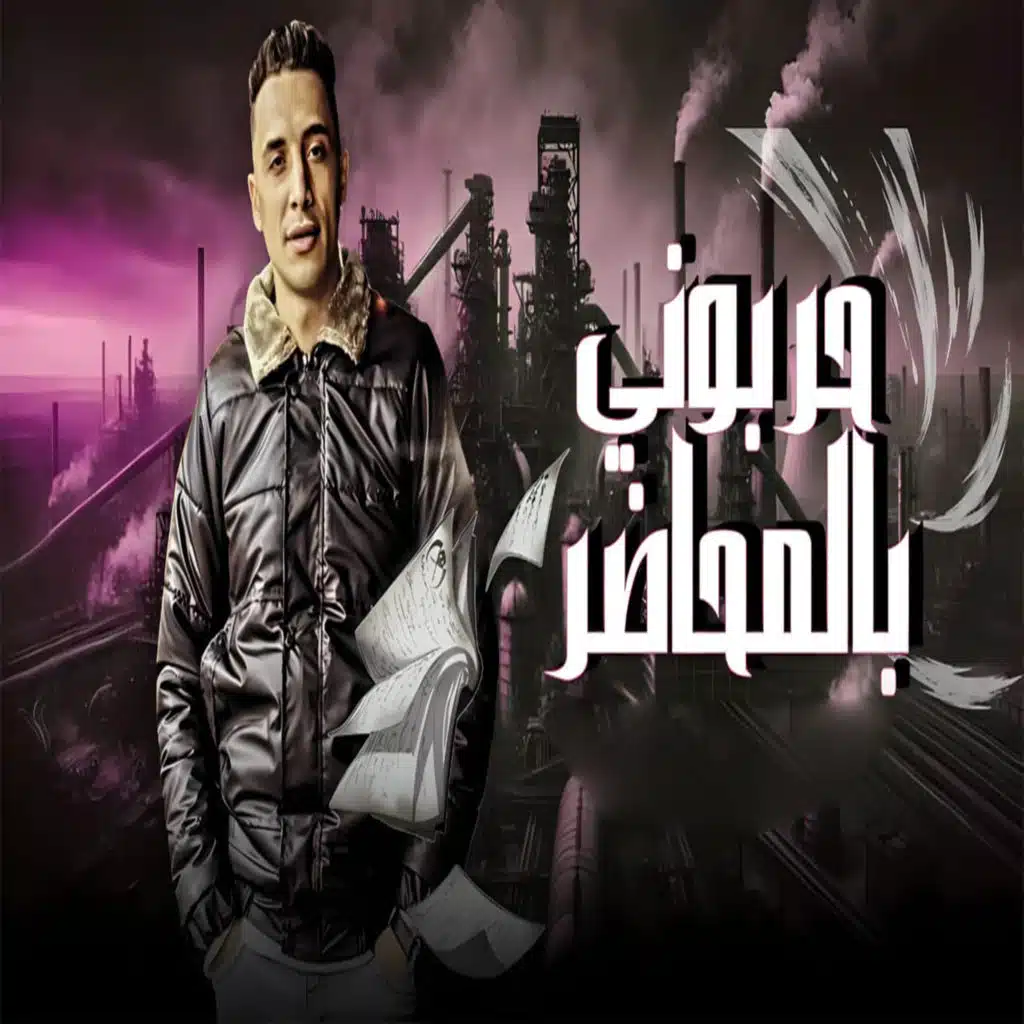 حربوني بالمحاضر