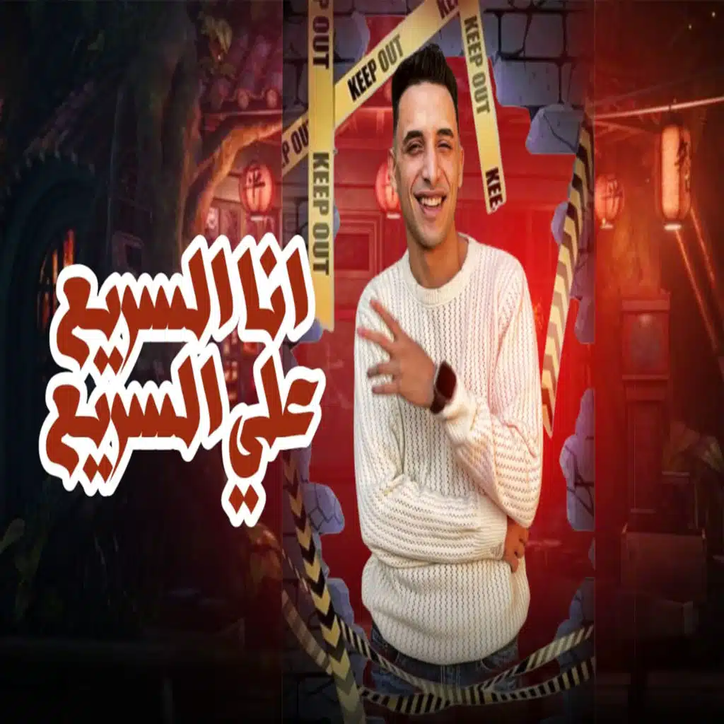 انا السريع علي السريع