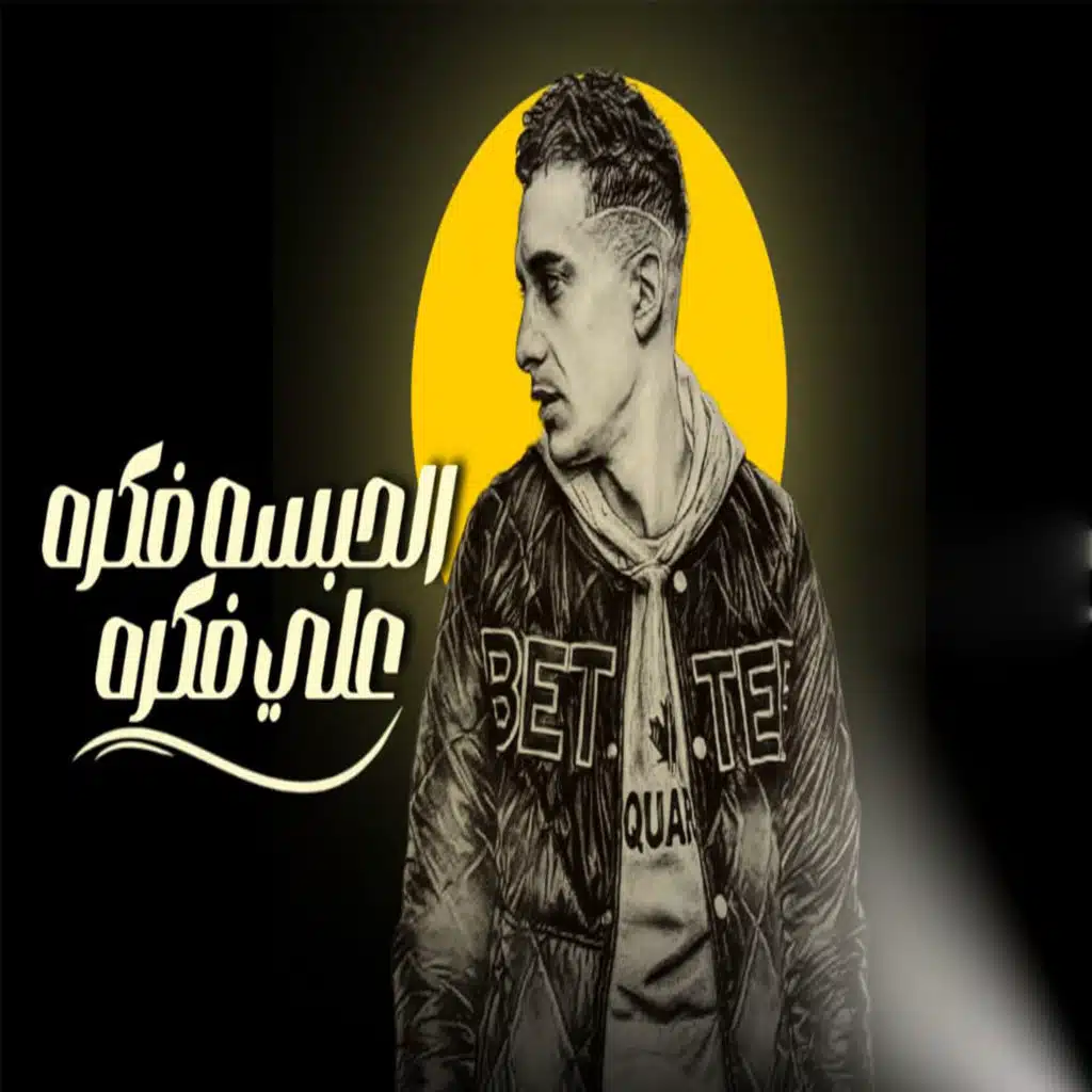 الحبسه فكره علي فكره