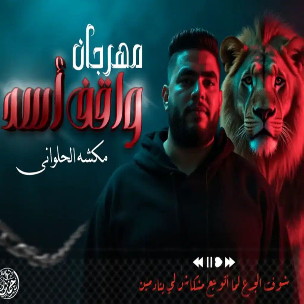 واقف اسد