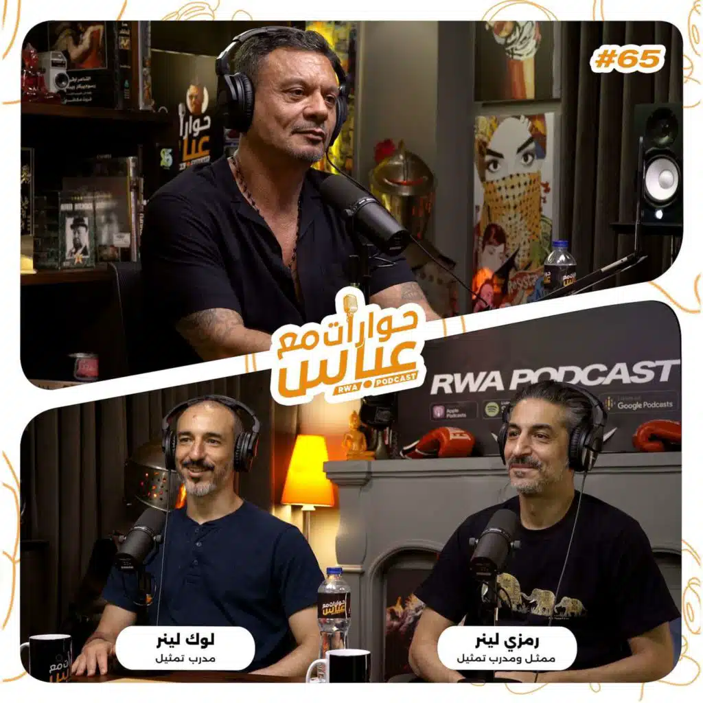 حوارات مع عباس | رمزي ولوك لينر Ramsi & Luke Lehner #65