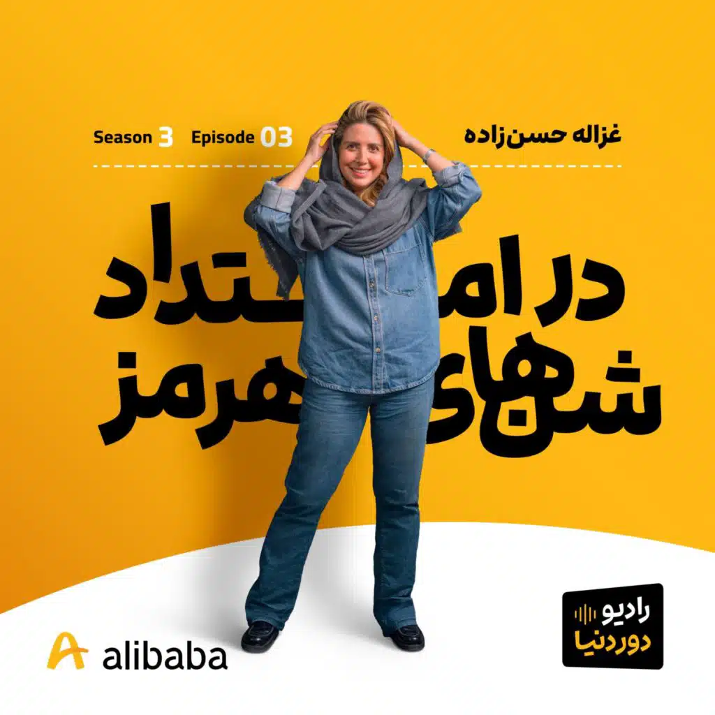 فصل 3- اپیزود 3: هرمز به روایت غزاله، مهاجر جزیره