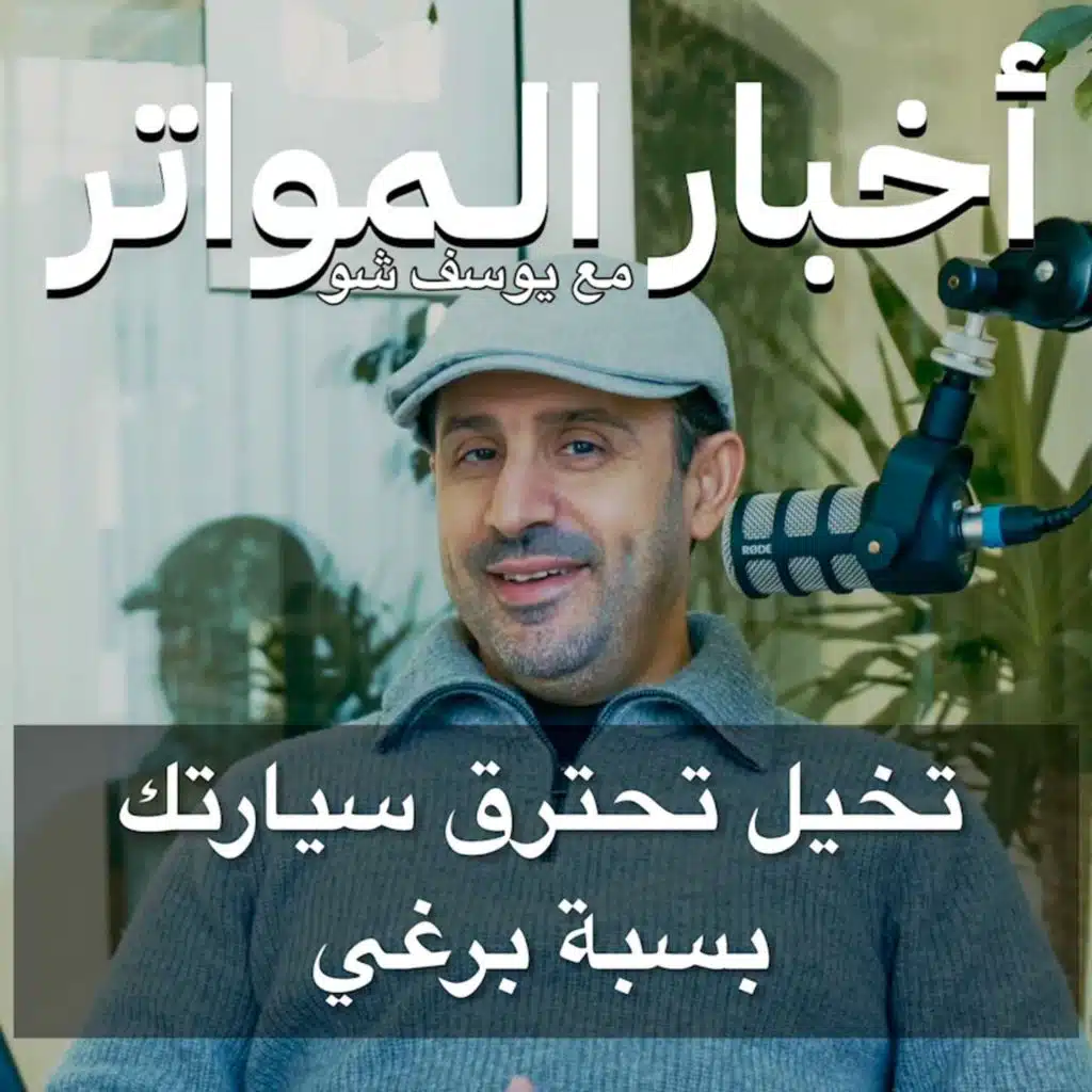 ‎تخيل تحترق سيارتك بسبة برغي