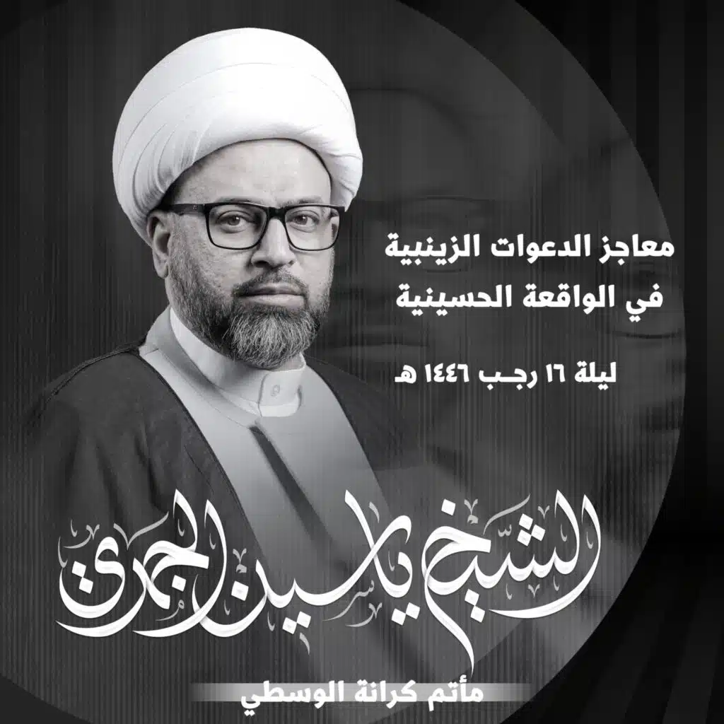 معاجز الدعوات الزينبية في الواقعة الحسينية