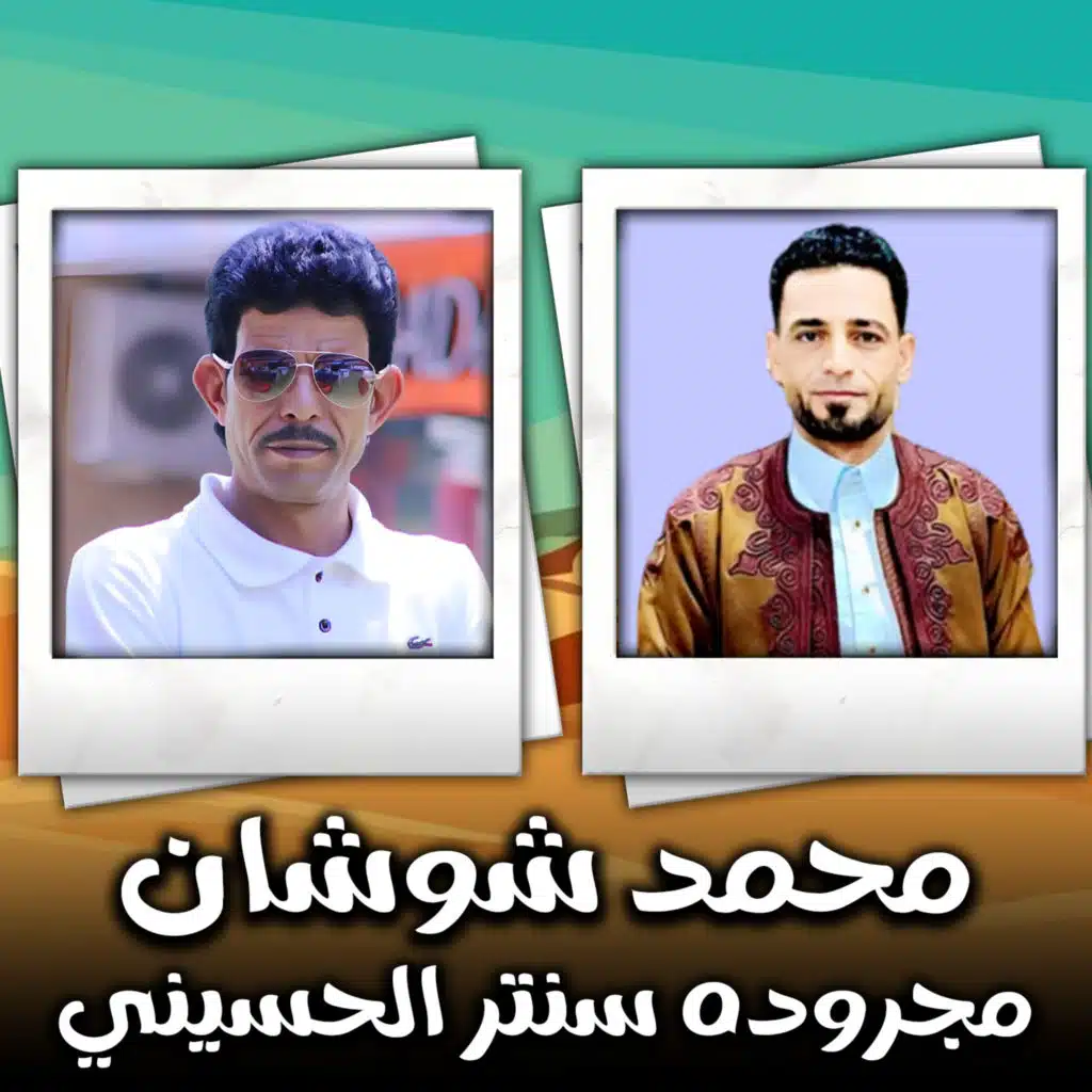 مجرودة سنتر الحسيني