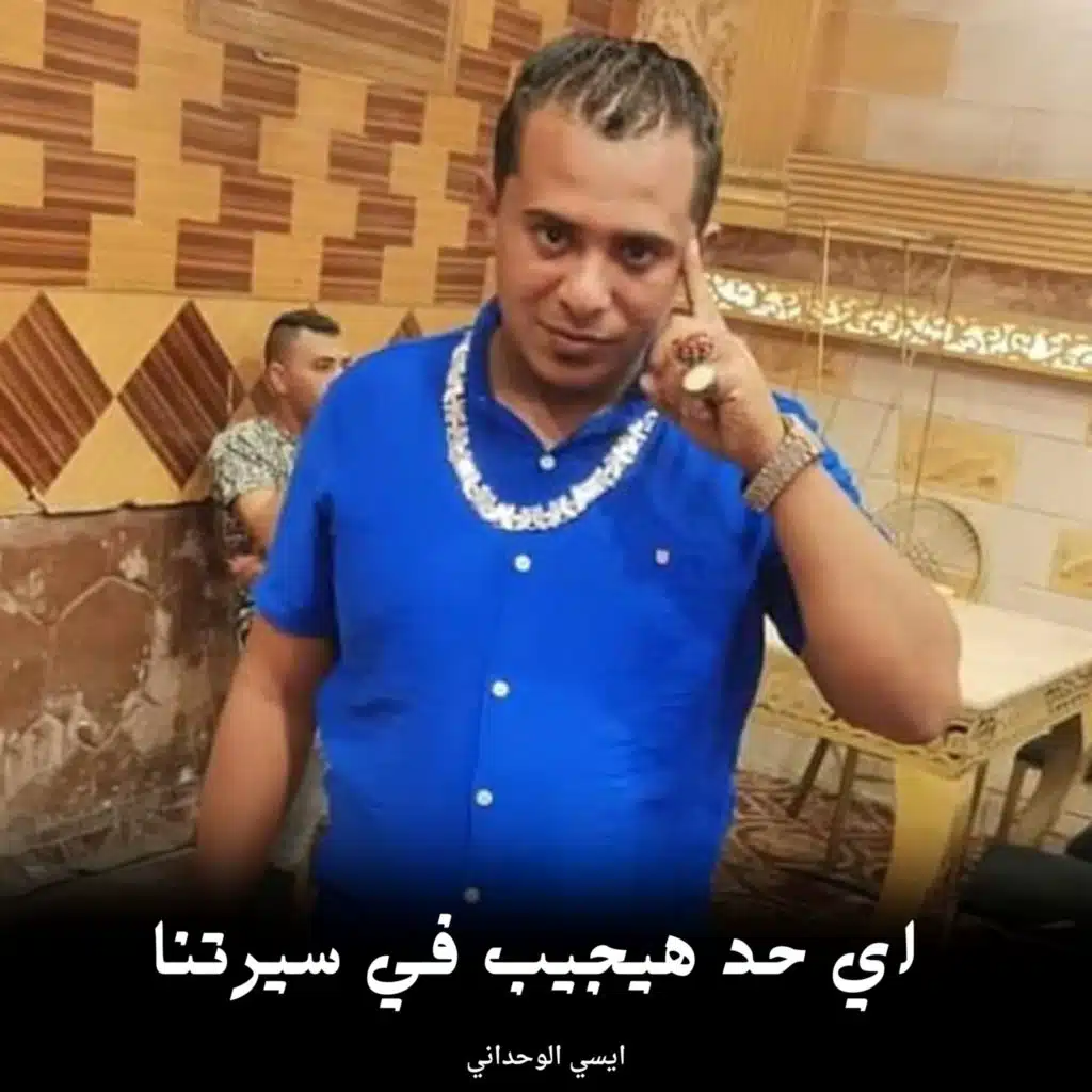 اي حد هيجيب في سيرتنا