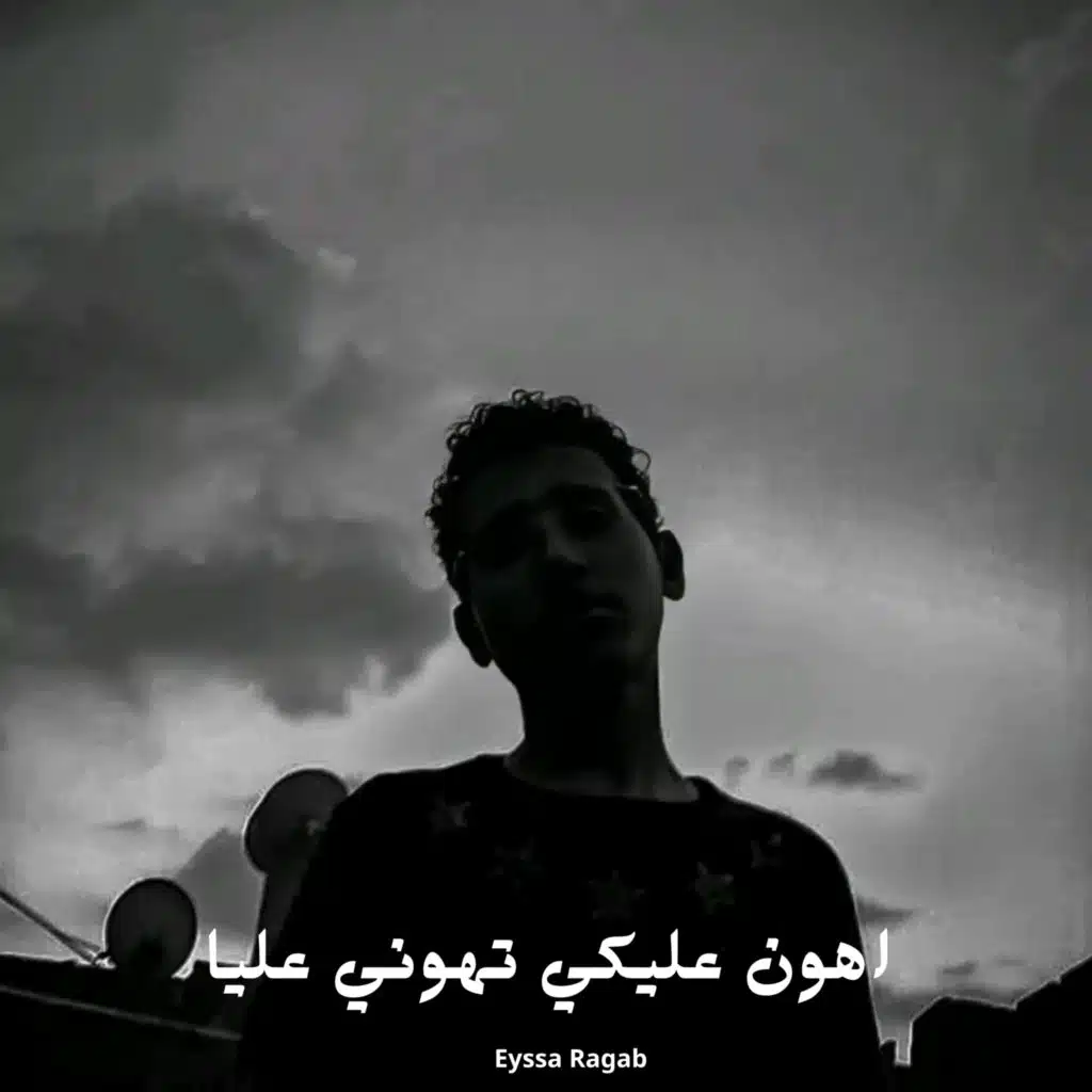 اهون عليكي تهوني عليا