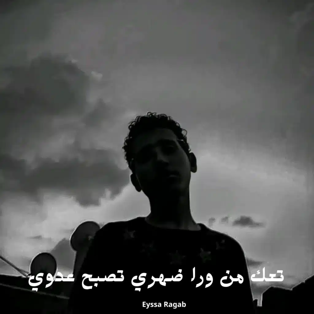تعك من ورا ضهري تصبح عدوي