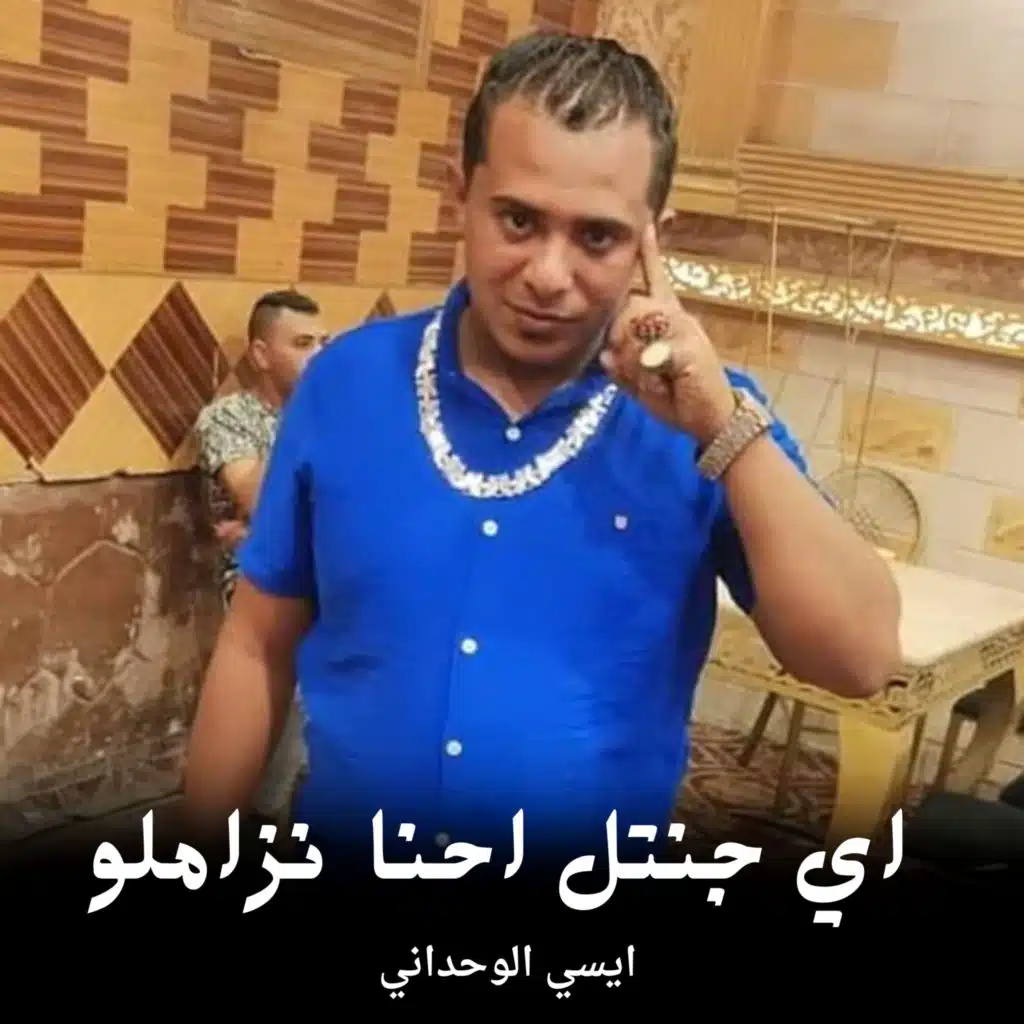 اي جنتل احنا نزاملو