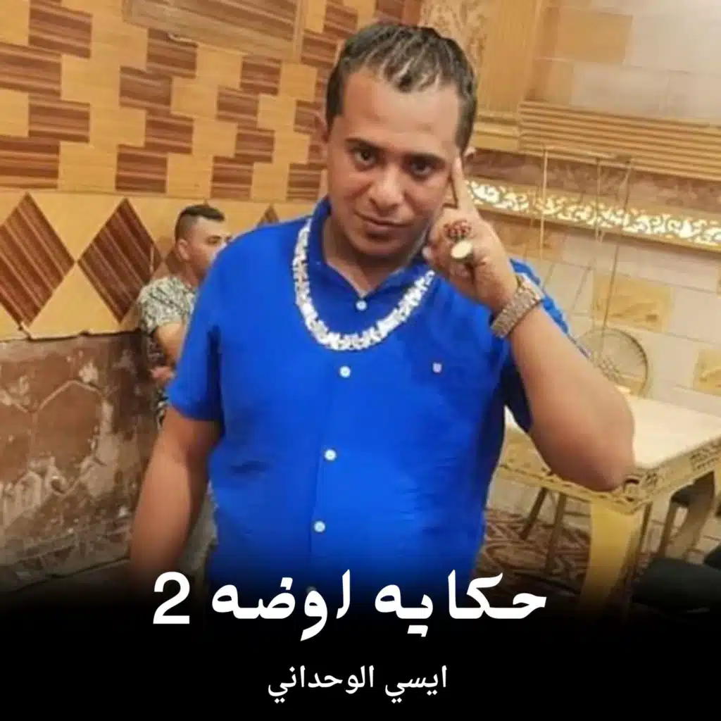 حكايه اوضه 2