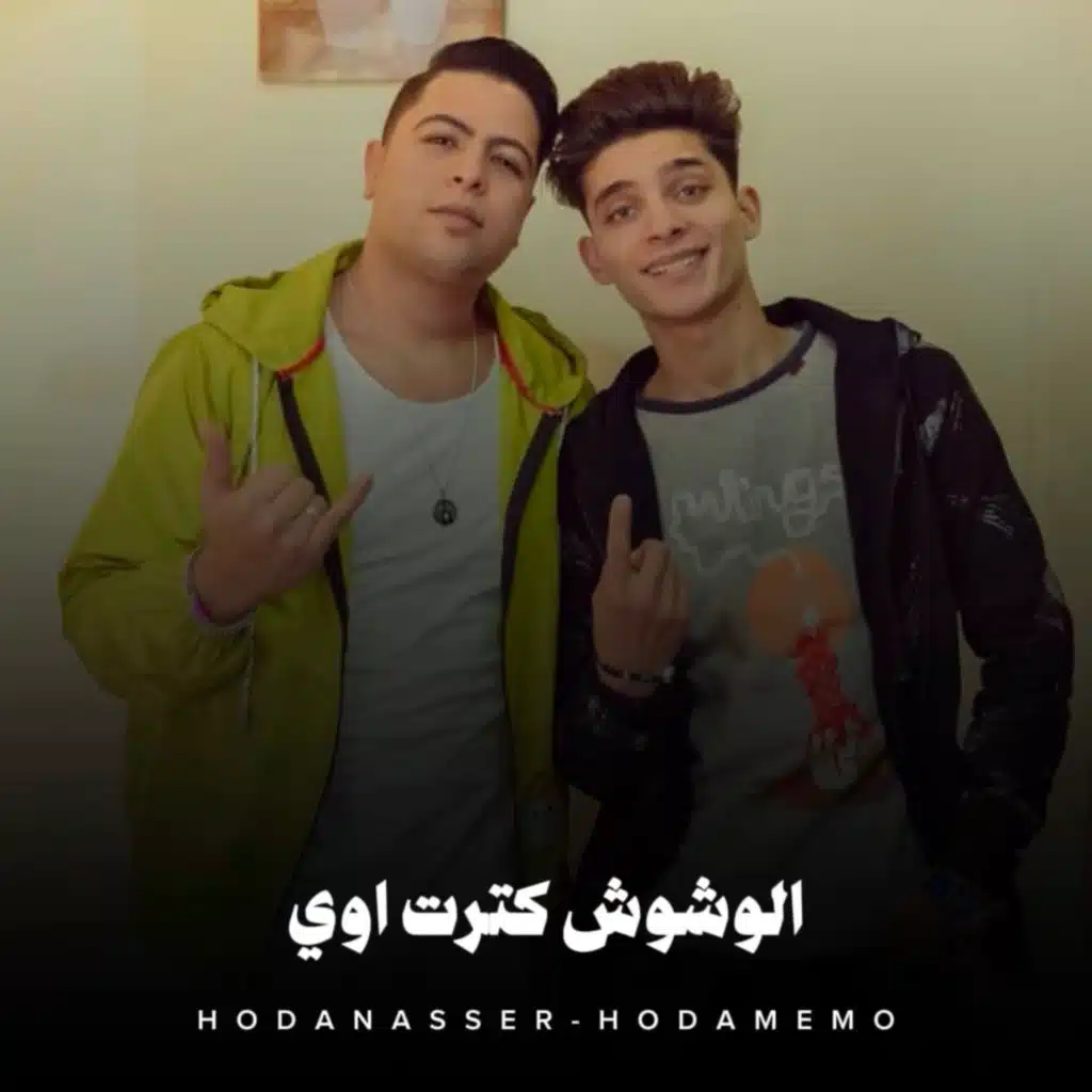 الوشوش كترت اوي