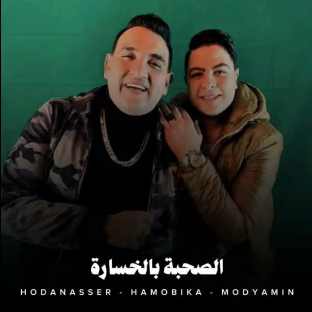 Hamo Bika, Hoda Nasser & مودي امين