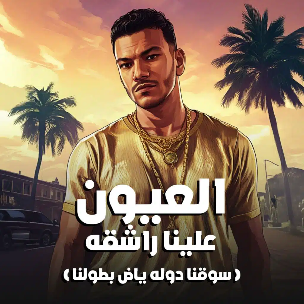 العيون علينا راشقه (feat. Houda Bondok)