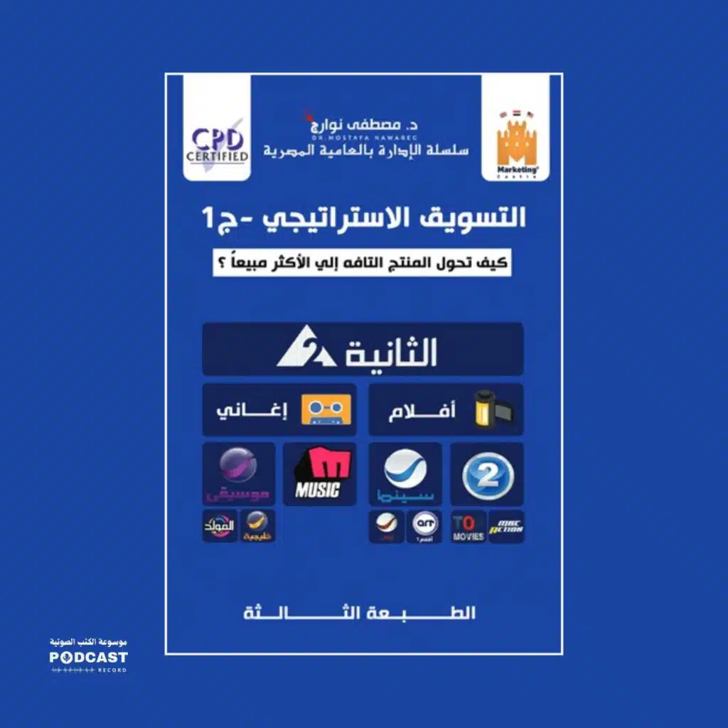 كتاب التسويق الاستراتيجي ج1 - تجزئة الأسواق | مصطفى نوارج