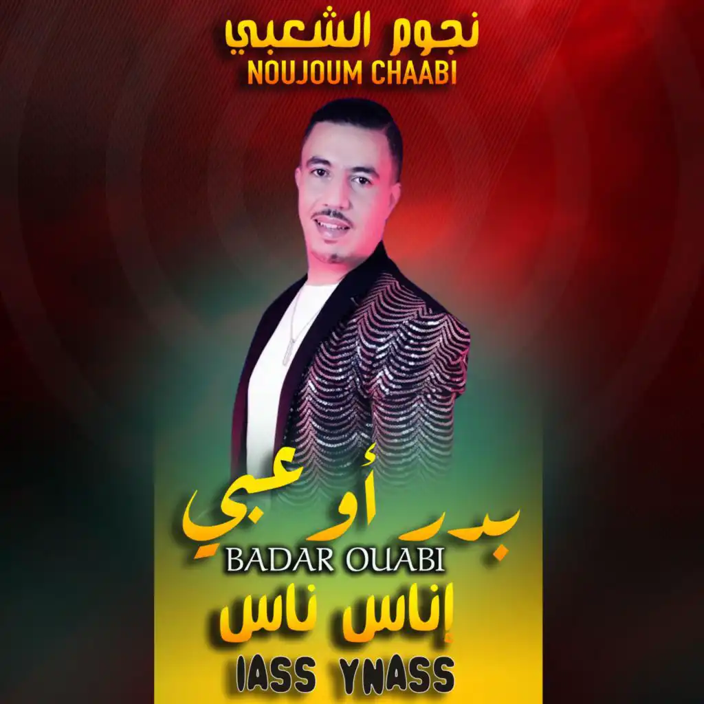Bader Ouabi - Inas inas | 2025 | بدر وعبي - إيناس إيناس
