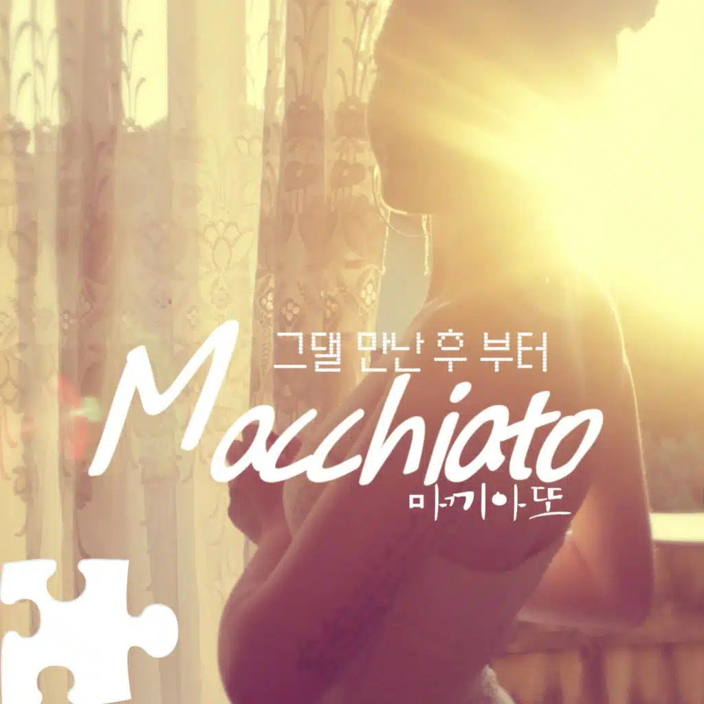 그댈 만난 후부터