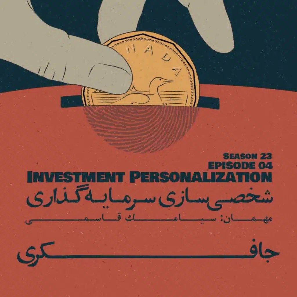 Episode 04 - Investment Personalization (شخصی‌سازی سرمایه‌گذاری)