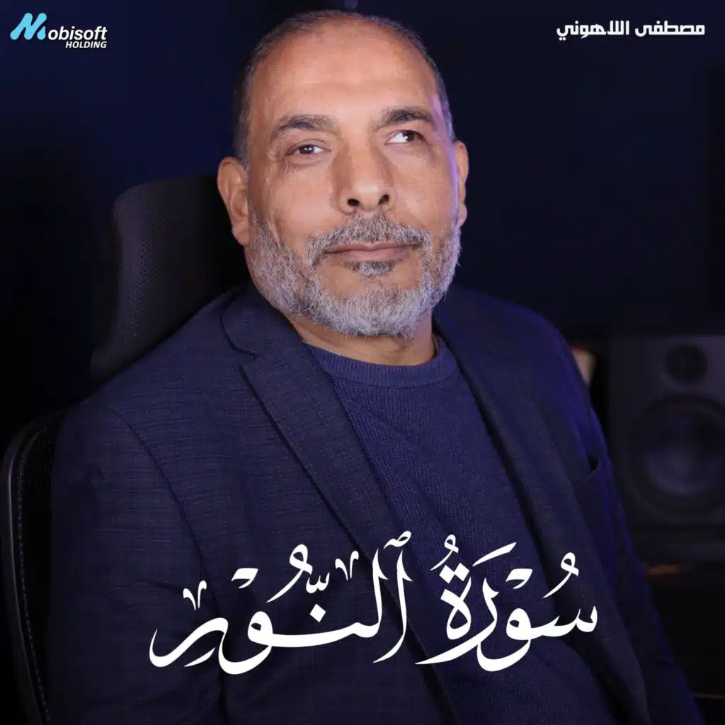 Surah An Nur - Mostafa Al Lahony | سورة النور  - مصطفى اللاهوني